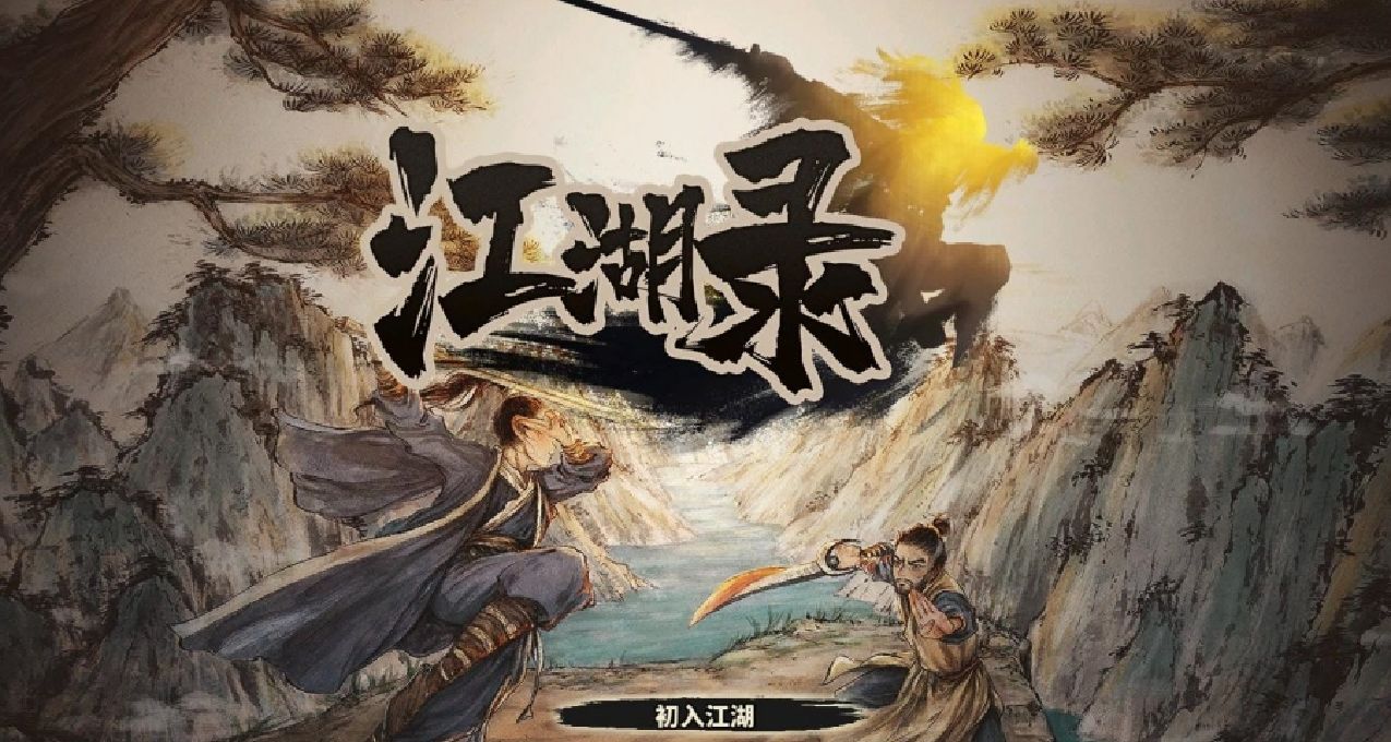 武俠遊戲該怎麼做才最好玩？聊聊《江湖錄》的“融合”武俠