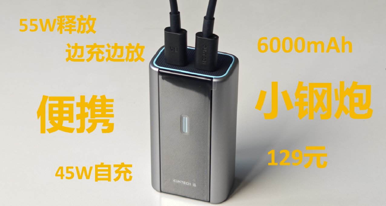 小體積也有大能量？“小鋼炮”酷態科6號體驗評測