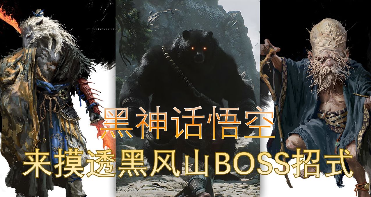 出招吧，阿空，你已经被我看穿了！《黑神话》黑风山BOSS出招演示