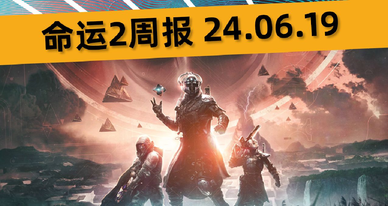 命運2 週報 2024.06.19