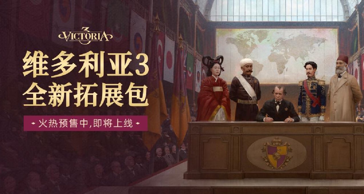 《維多利亞3》全新DLC預購開啓，6月25日正式解鎖！
