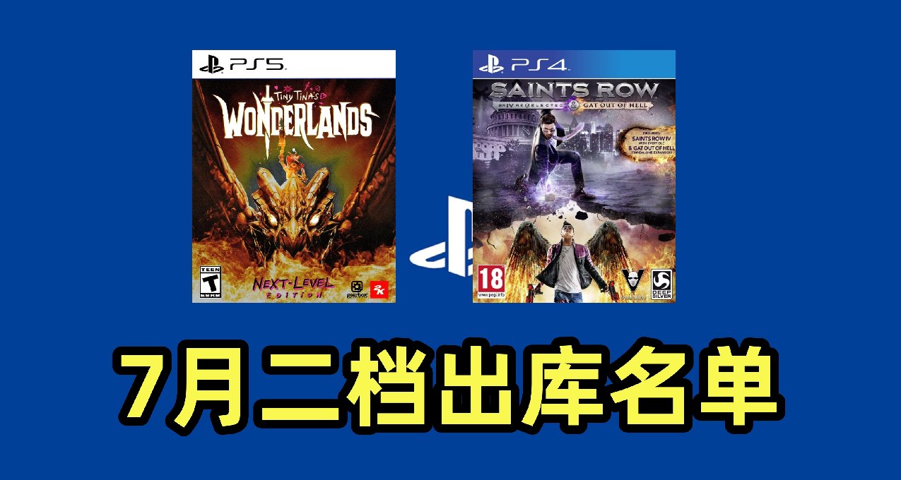 7月PS+二檔出庫名單公佈：僅3款！