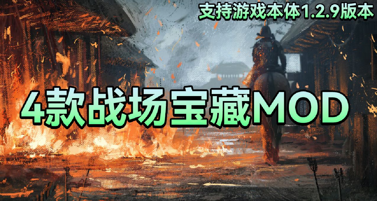 【MOD精选】真正的千人战场！夜晚万箭齐发照亮黑暗，4款战场宝藏