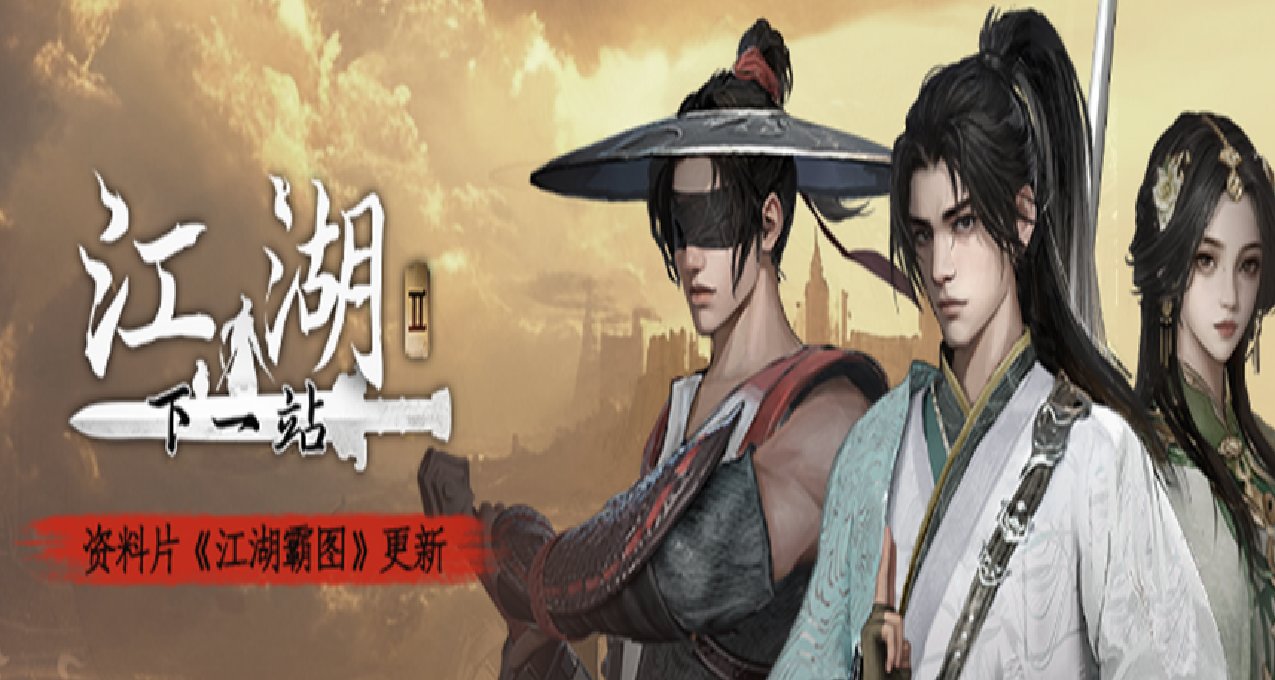 江湖路漫漫，一步一腳印——《下一站江湖2》全新資料片更新