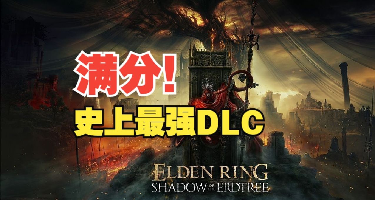 《艾爾登法環》DLC雙滿分，可開香檳，國內外媒體評分現已解禁