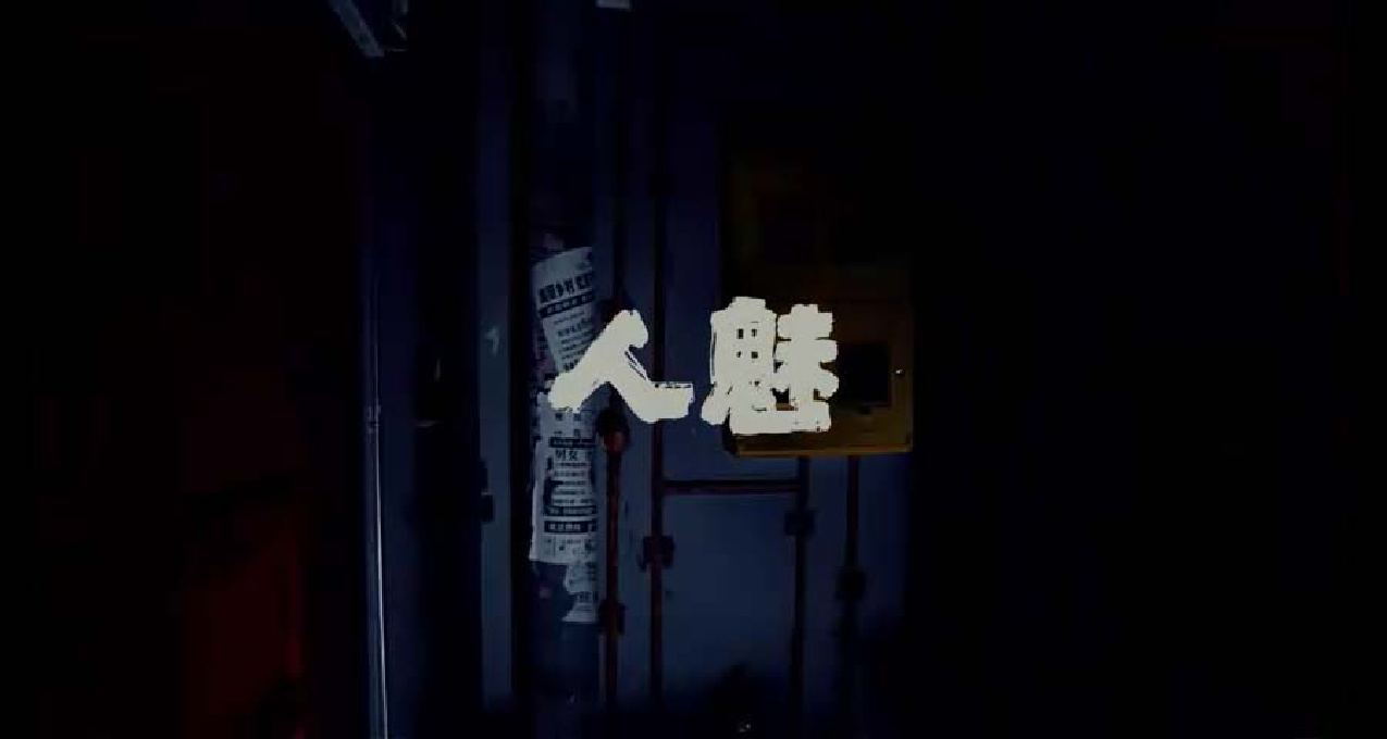 《人魅》游戏测评