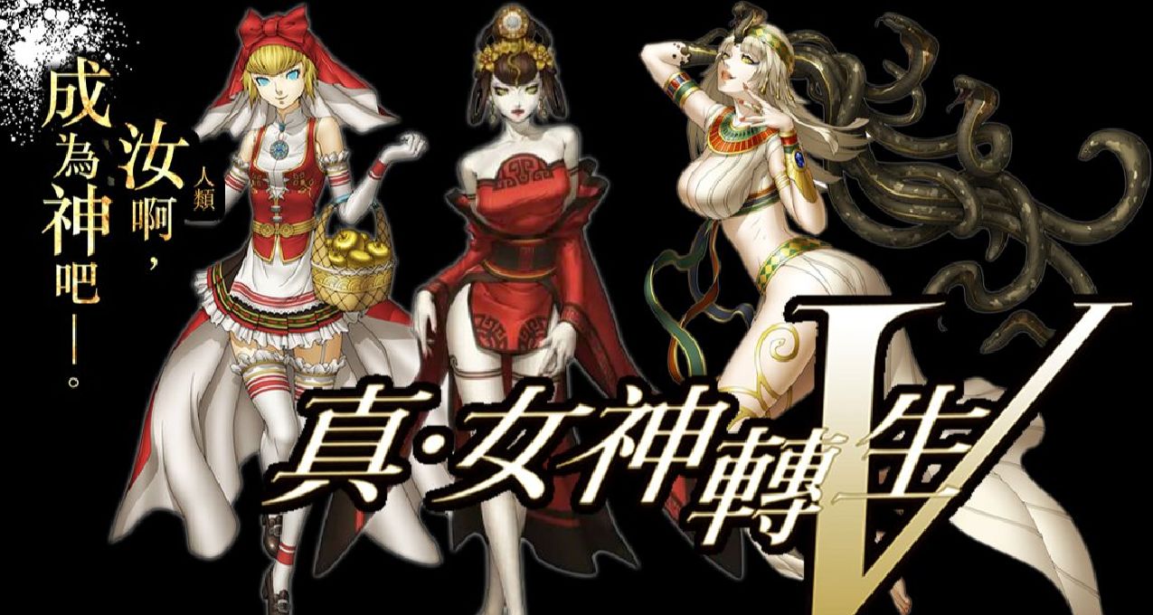 真女5：用老魔，居然合成了老婆(1)？