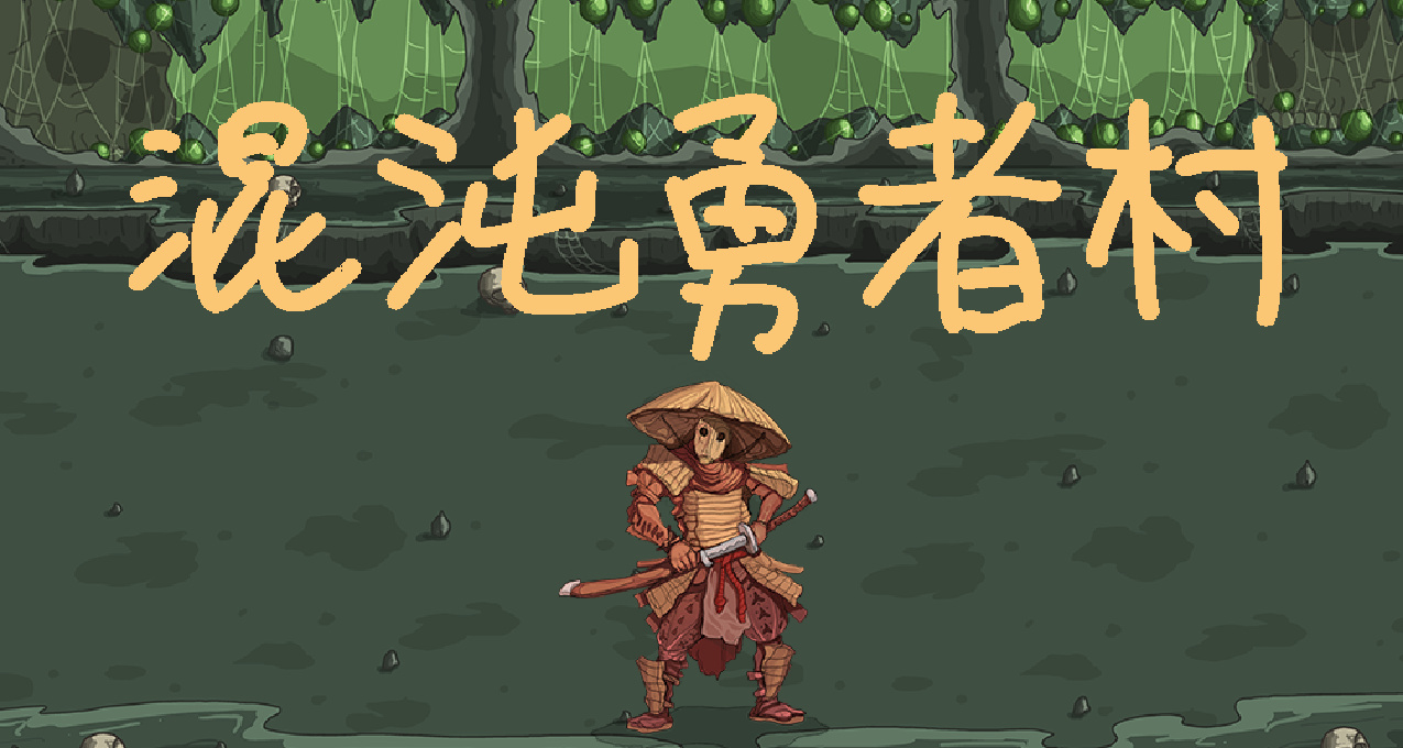 《混沌勇者村》正式版現已發售