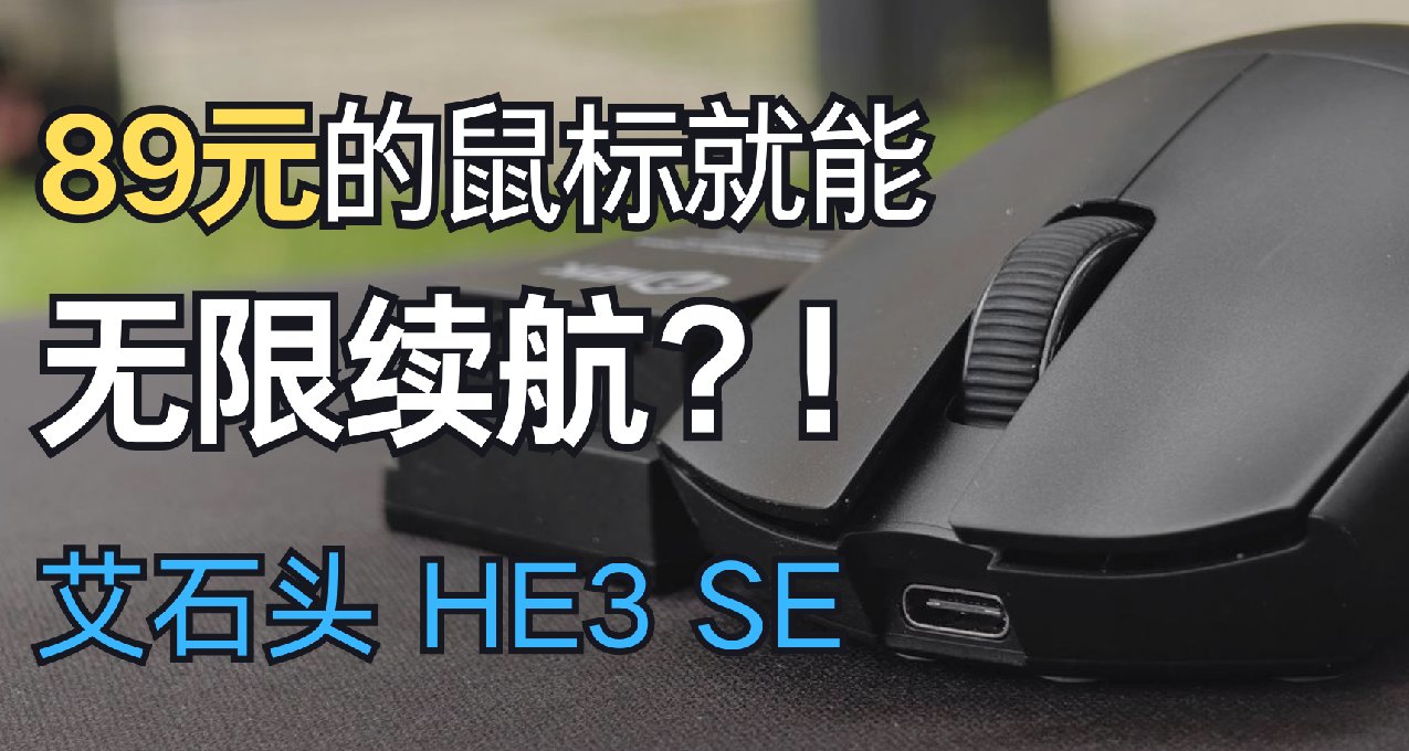 89元的鼠標就能無限續航？！艾石頭 HE3 SE