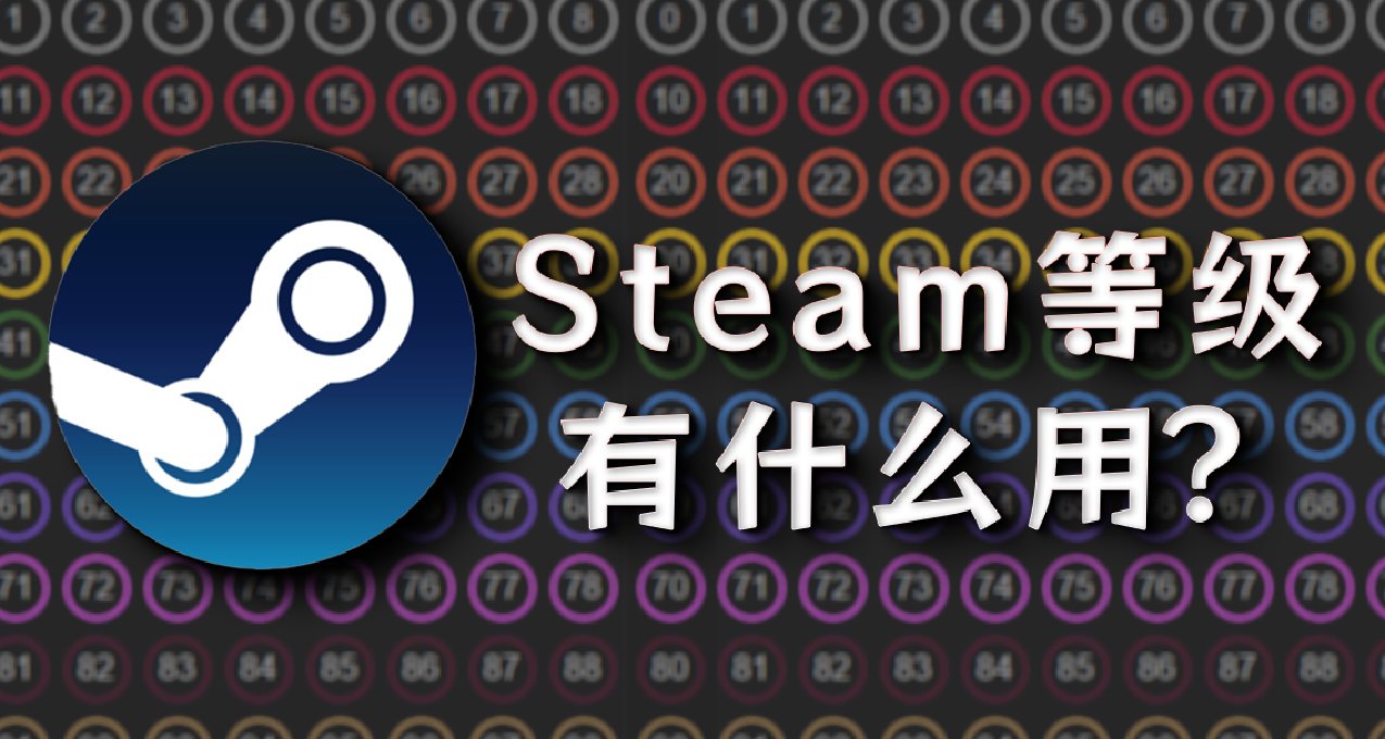 Steam等级的作用