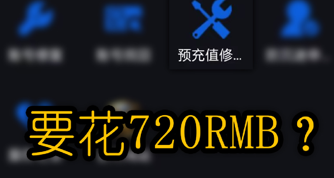 身份证不对能找回战网账号了？但是需要720RMB？
