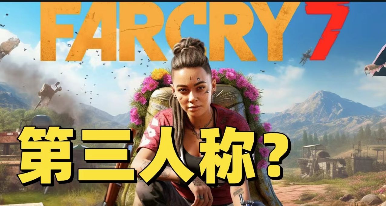 《孤島驚魂7》或將採用第三人稱遊戲視角，第一/第三視角無縫切換