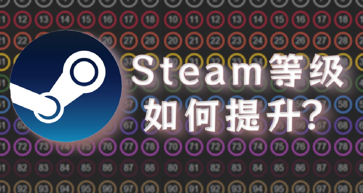 如何快速提升Steam等级