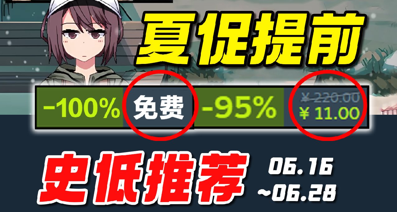 夏促提前？衆多廠商整出新史低背刺提前搶跑！Steam史低6.20~6.28