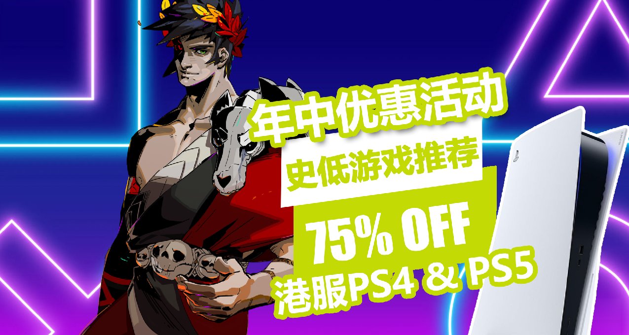 PS遊戲折扣：年中優惠低至二五折，史低遊戲推薦避坑一覽！