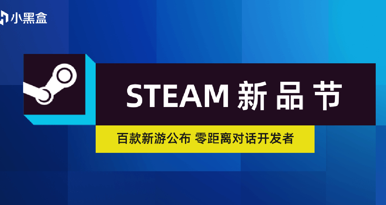 撒花！小黑盒首届Steam新品节活动圆满结束！
