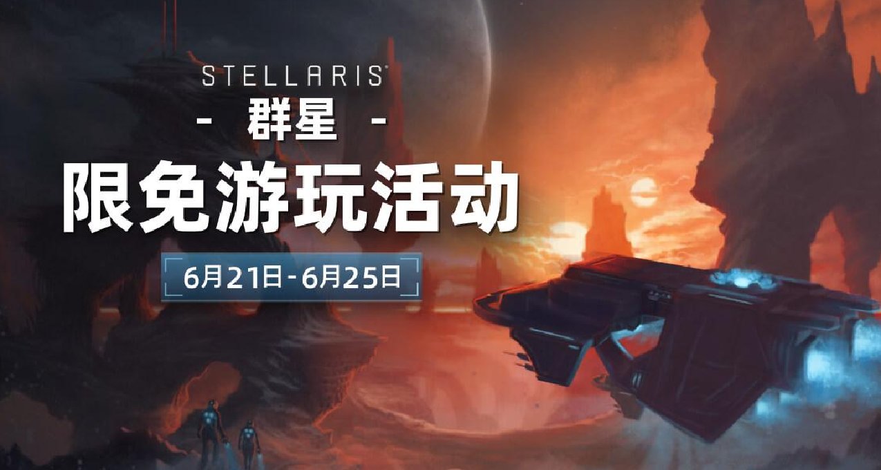 《群星》限时免费游玩现已开启，一键入库体验最佳太空探险