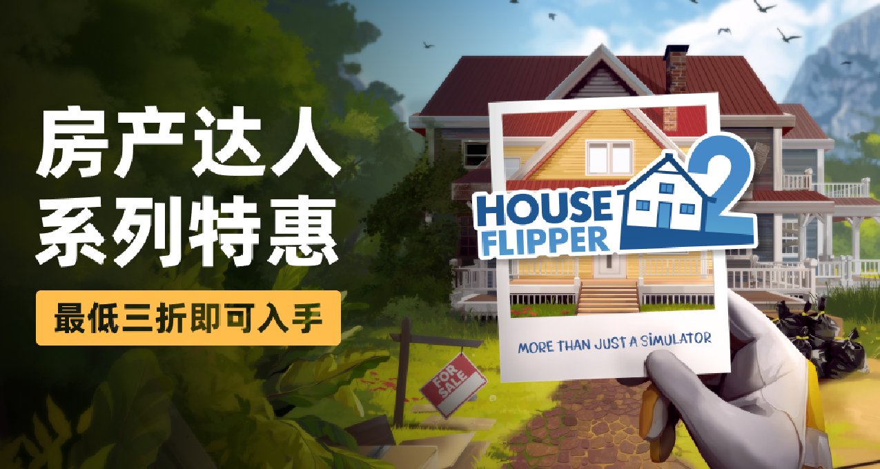 《房产达人2》史低促销来袭！分享房屋翻修脑洞赢激活码