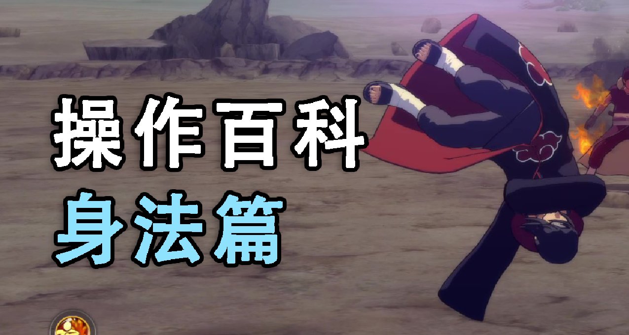《究極風暴4》PVP技術要點百科——身法篇：只會衝刺是遠遠不夠的