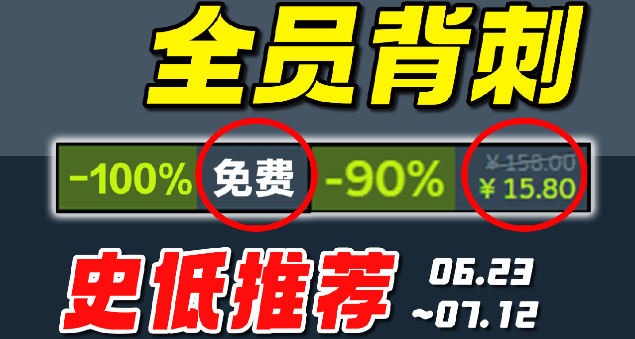 夏促搶跑！時隔整整3年再度背刺！爆肝15款新史低 steam史低推薦~
