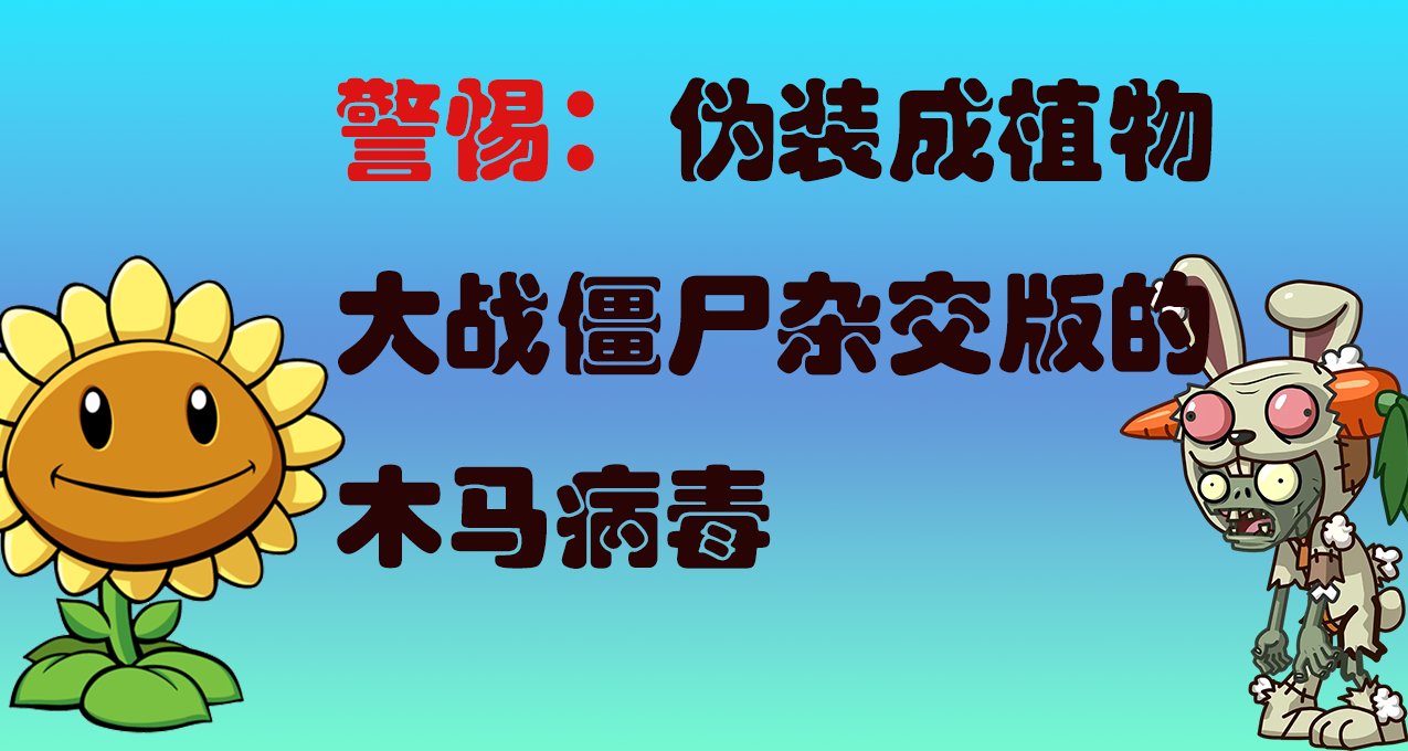 警惕 僞裝成植物大戰殭屍雜交版的鎖機程序