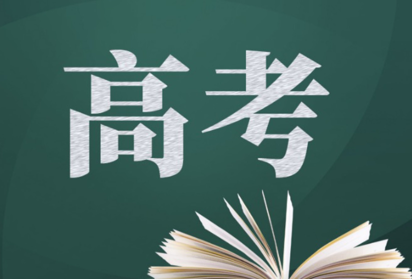 2024高考成績和分數線今起陸續公佈  今天預計四省市出分