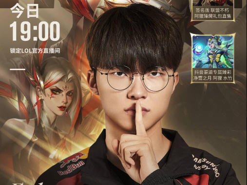今晚Faker將參加英雄聯盟電商直播首秀  BLG選手將作爲嘉賓亮相