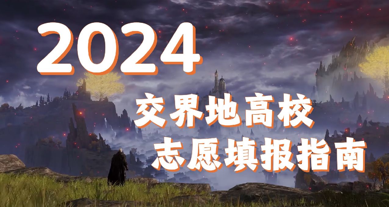（娱乐向）2024交界地高校志愿填报推荐