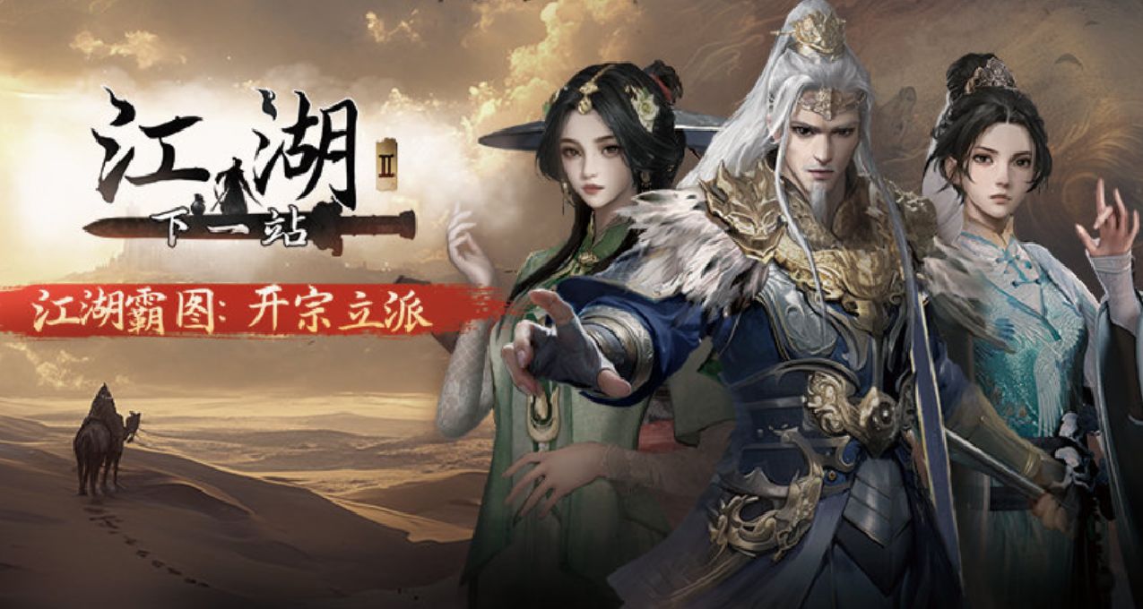 这就是你要的江湖感吗？武侠巨制带来的最有人情味的江湖。