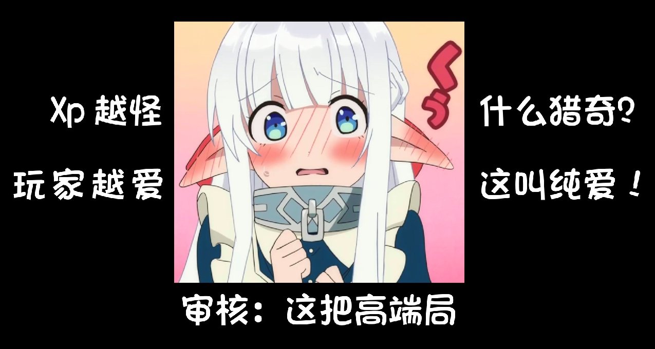 审核：这把高端局，这么怪的东西到底是谁在喜欢啊？