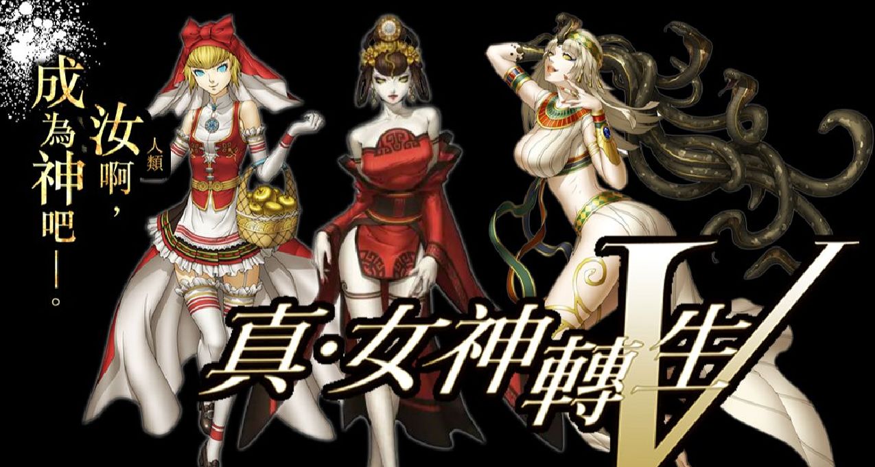 真女5：什麼？用老魔居然合成了老婆？(2)