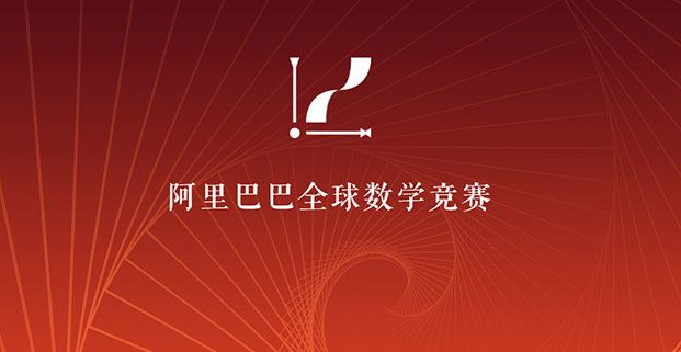 阿里数赛决赛非常难！竞赛选手：6题只做了1题