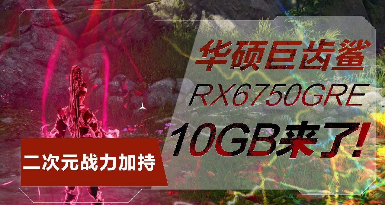 二次元2K神卡來襲，華碩ATS-RX6750GRE-10G巨齒鯊顯卡測評
