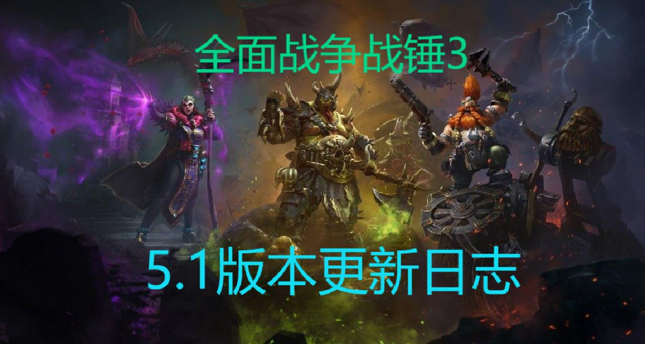 全面战争战锤3 5.1版本更新日志（自翻精简）