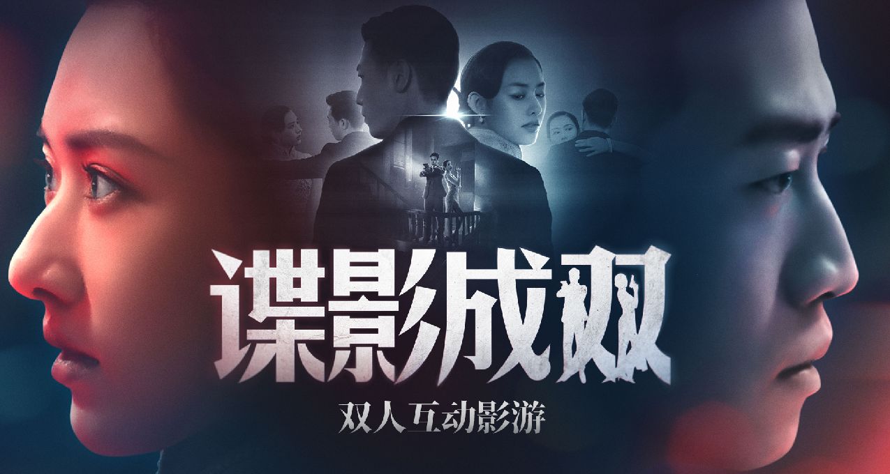 《飛越13號房》團隊新作，雙人互動影遊《諜影成雙》定檔7月18日