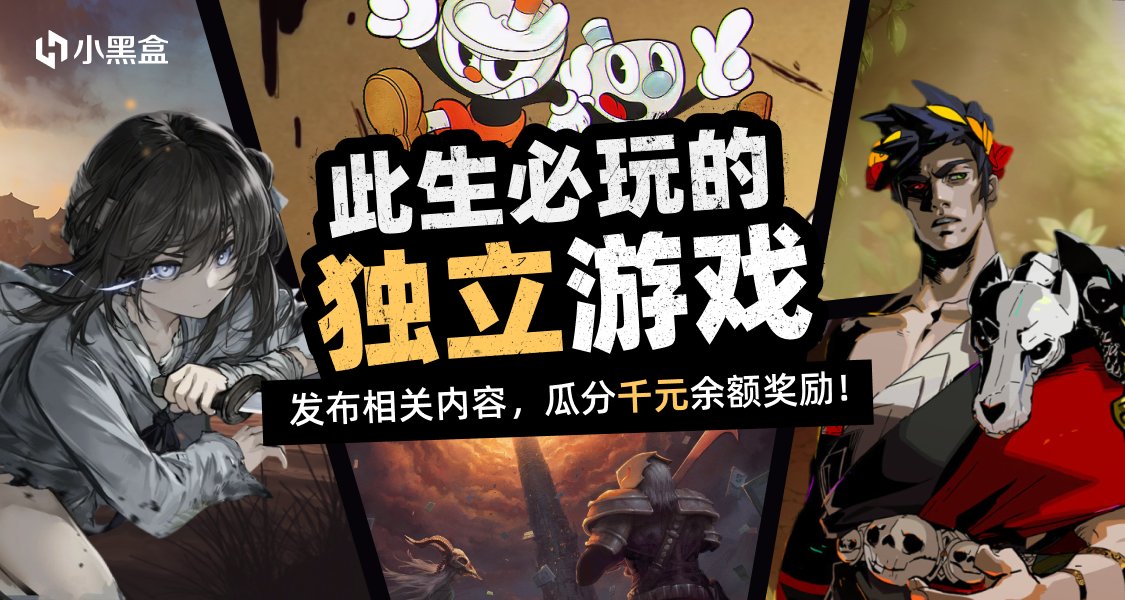 沒玩過就虧大了！聊聊獨立遊戲，瓜分千元黑盒餘額！