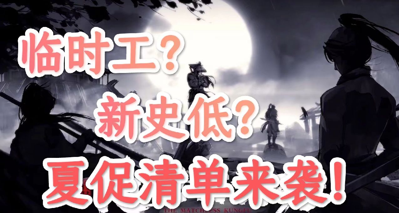 折扣清单：暖雪、绝世好武功、魔法工艺好价！更有疑似临时工！
