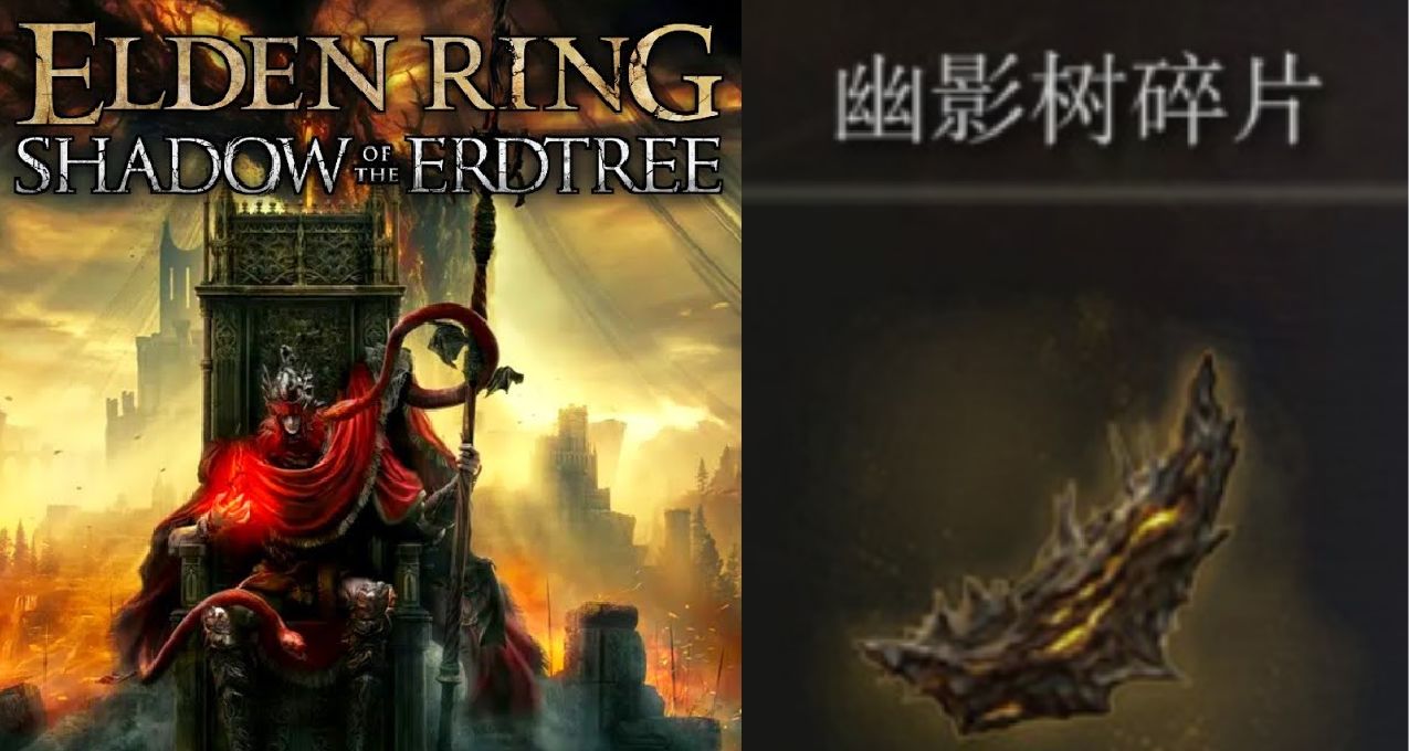 《艾爾登法環》DLC全收集！25個靈灰+50幽影碎片！