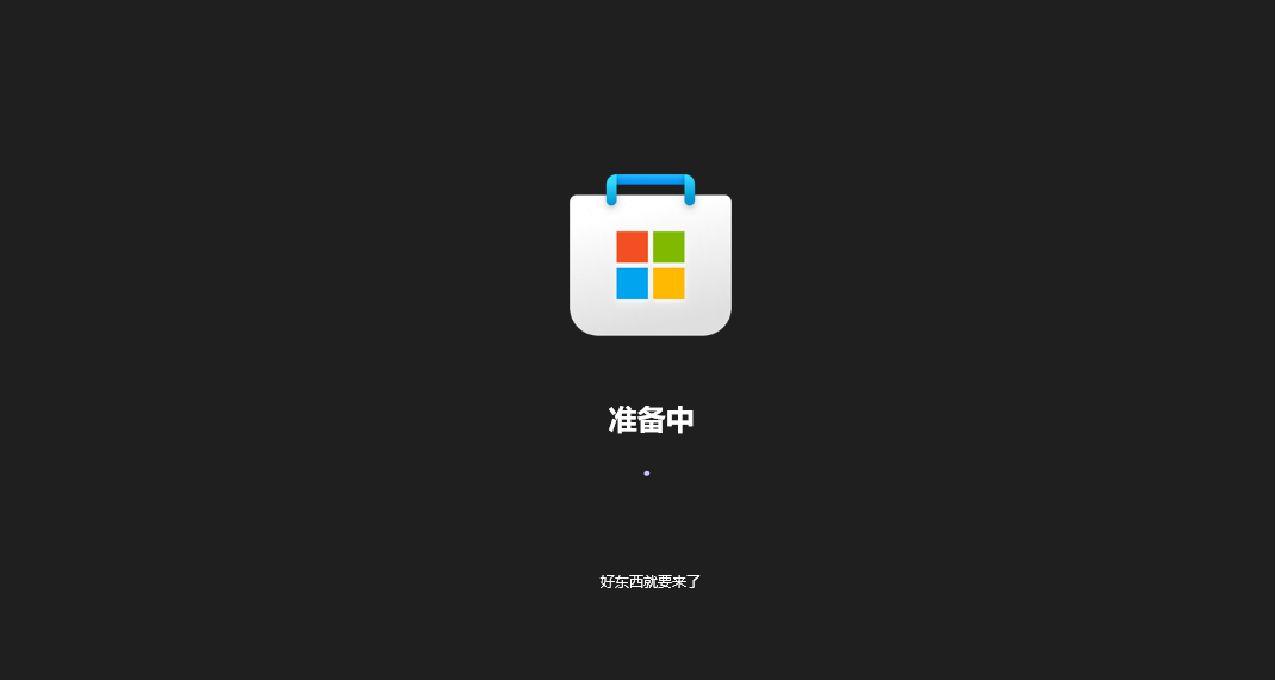 關於微軟商店一直卡在啓動界面轉圈的解決方法（微軟商店打不開）