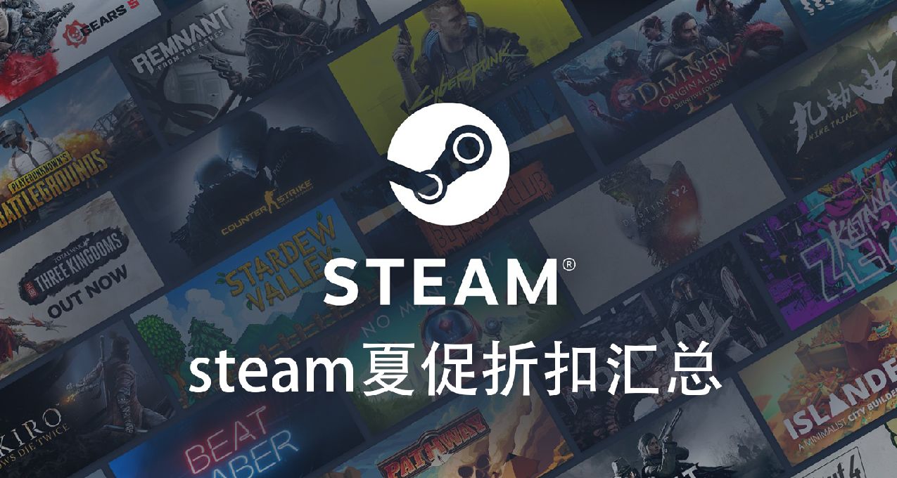 steam夏促折扣汇总（含中印俄区）