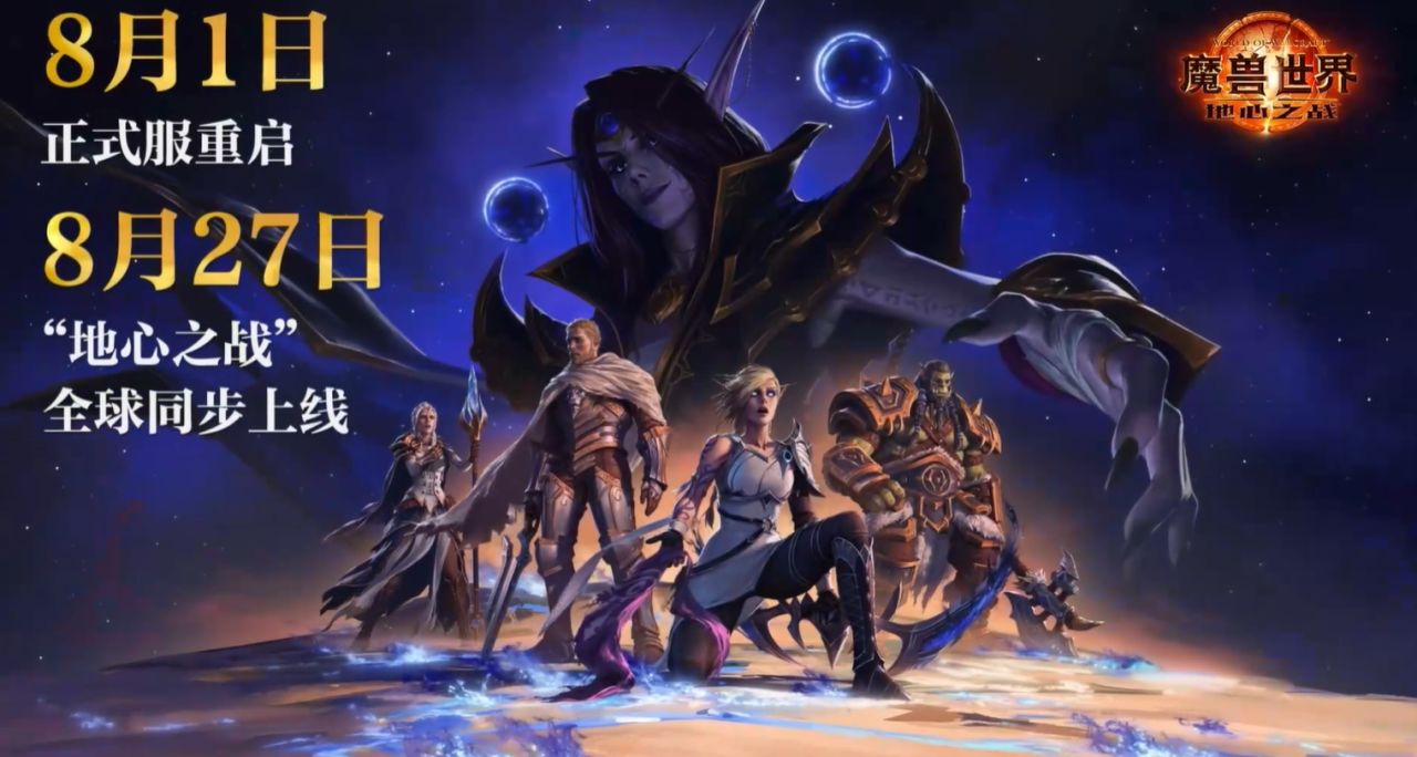 《魔獸世界》國服正式服8月1日重啓  地心之戰8月27日全球同步上線