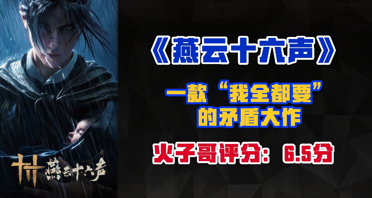 一款“我全都要”的矛盾大作——《燕雲十六聲》評測