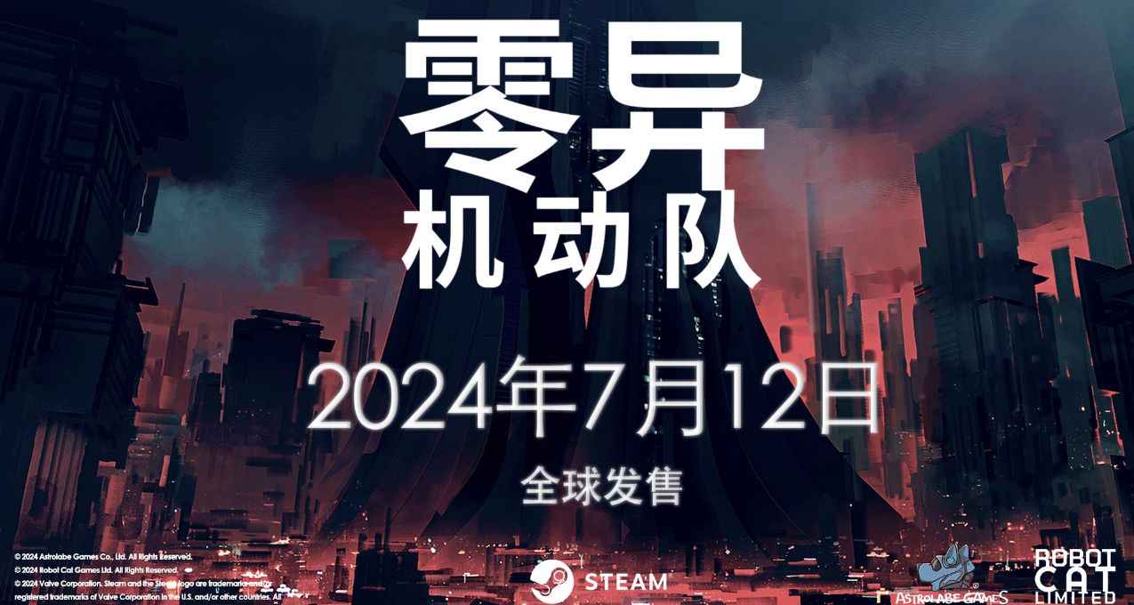 极致策略卡牌构筑游戏《零异机动队》7月12日正式发售