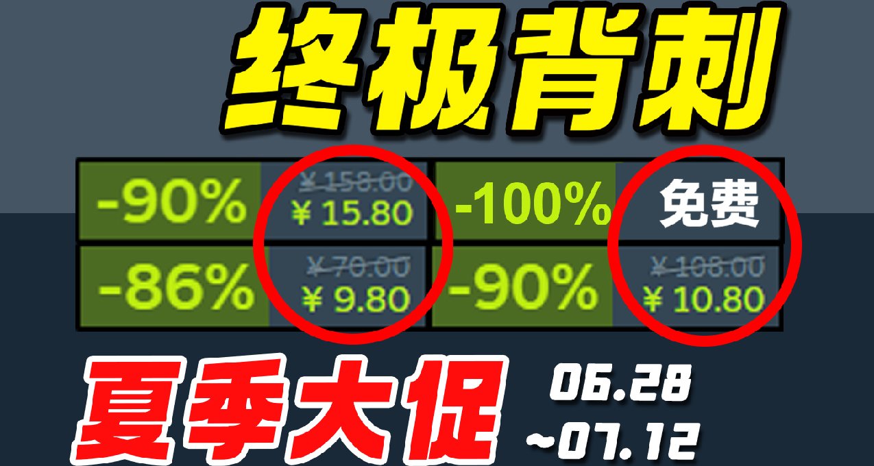 爆肝25款史低！全宇宙最強背刺節正式開幕！Steam夏促史低遊戲