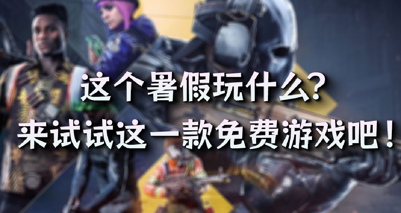 还在犹豫打折的COD？不如试试这款育碧免费射击爽游！