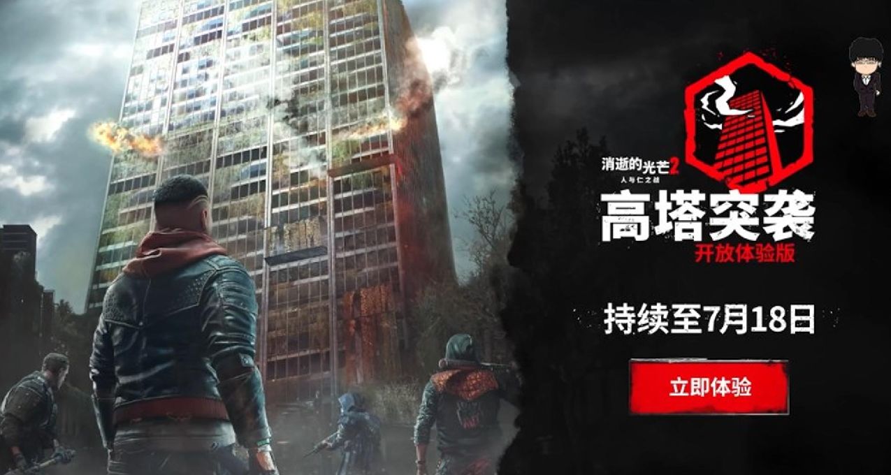 《消逝的光芒2》新合作模式开启，是男人就上100层！