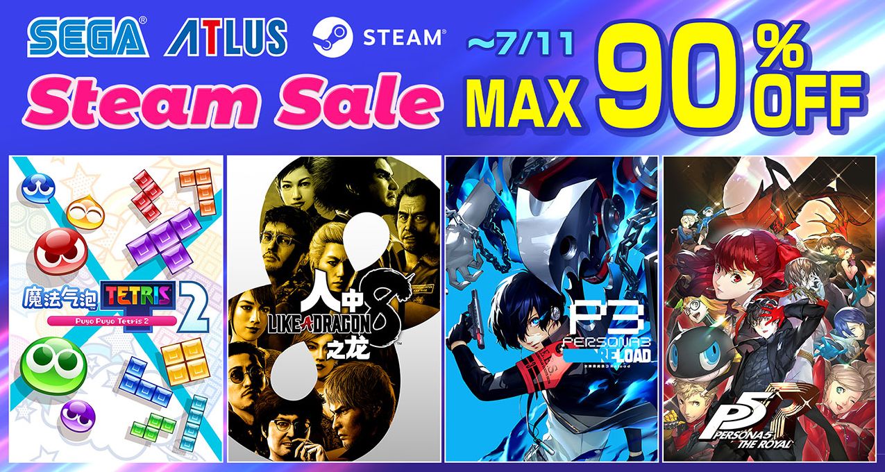 Steam“Summer Sale”火熱進行中！多款SEGA、ATLUS作品加入促銷！