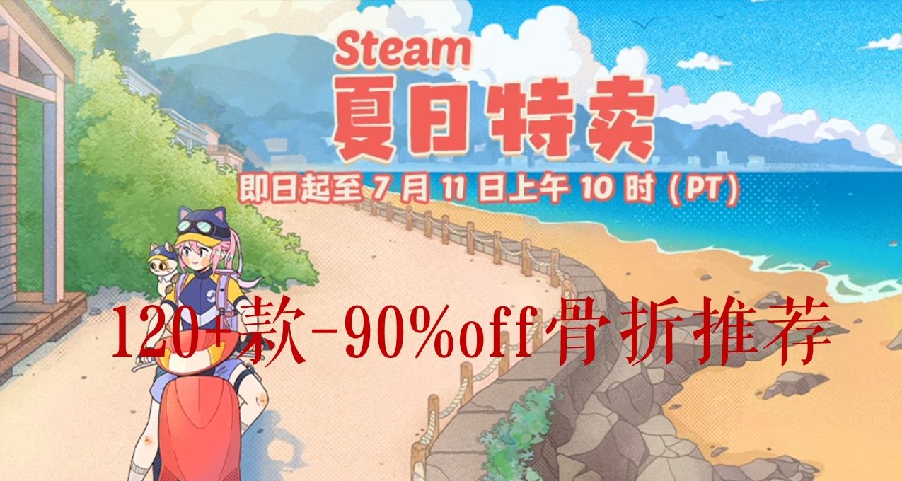 120+款夏促最全的-90%off骨折推荐合集！附带一些个人向好游推荐