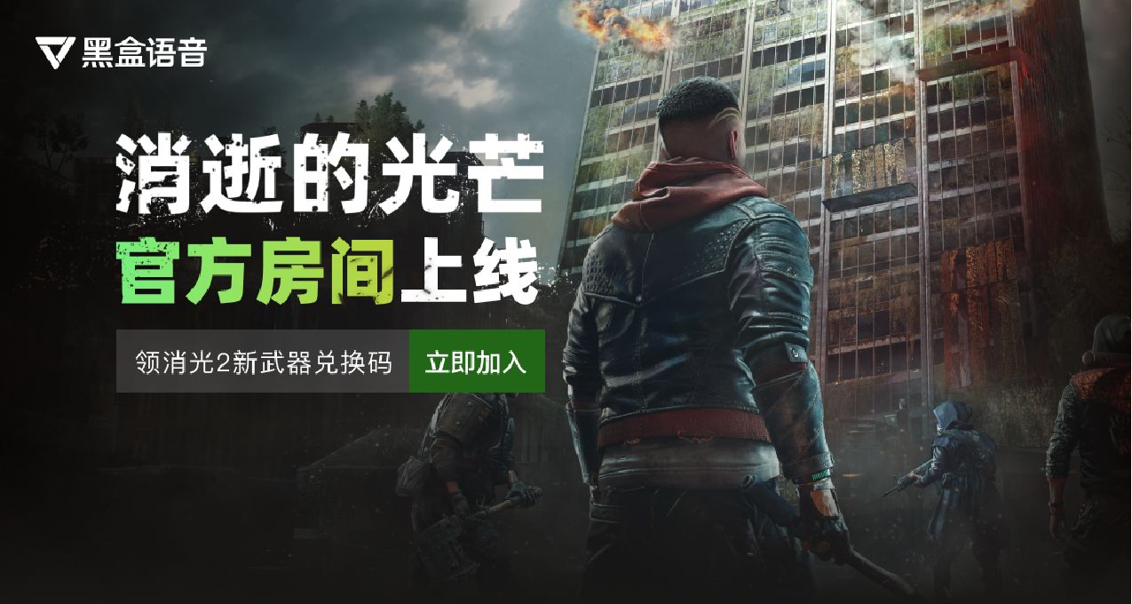 加入《消逝的光芒》官方黑盒語音頻道 領福利做問卷開黑高塔突襲