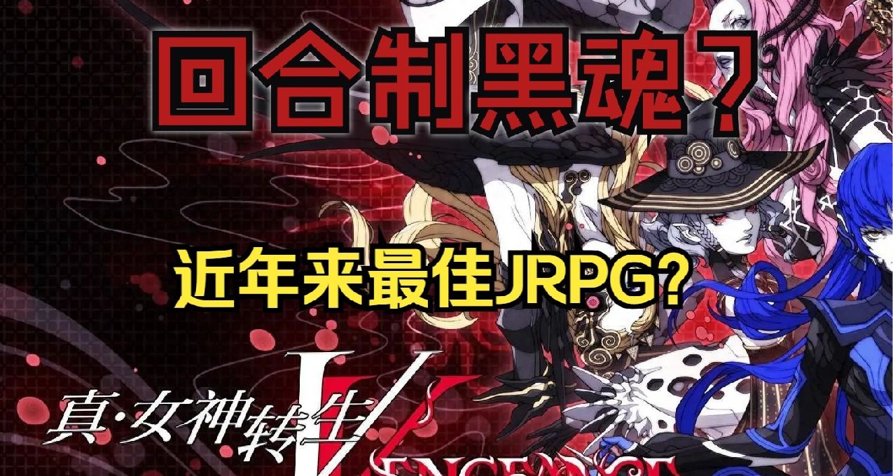 【真女神轉生5復仇】深度遊玩評測：三年磨一劍，近年最佳JRPG？